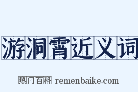 游洞霄近义词是什么意思的图片